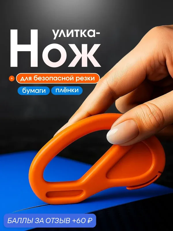 Нож-улитка для резки бумаги и пленки безопасный, острый, компактный инструмент для офиса и дома — Bestseller, 60 баллов за отзыв Яндекс Маркет