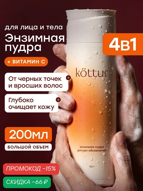 Энзимная пудра для умывания лица и тела с витамином С, 150 г — kottur, скидка по промокоду Яндекс Маркет