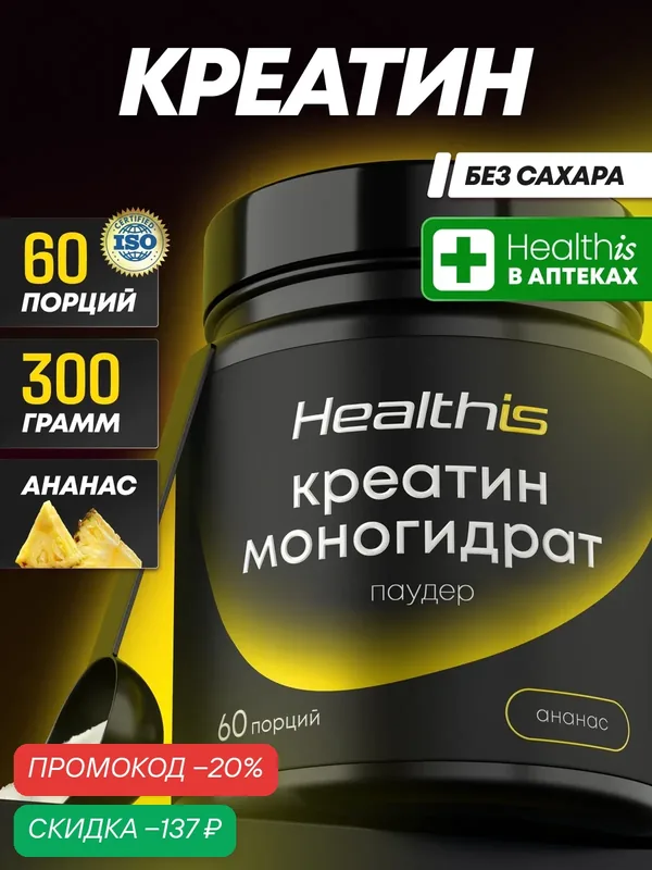 Креатин Моногидрат "Креатин Моногидрат Паудер" (Creatine Monohydrate Powder) со вкусом ананаса, Healthis — HealthIs, скидка по промокоду Яндекс Маркет