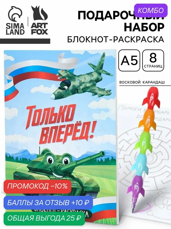 Подарочный набор "Только вперёд", блокнот-раскраска А5, 8 страниц и восковой карандаш — ArtFox, скидка по промокоду Яндекс Маркет