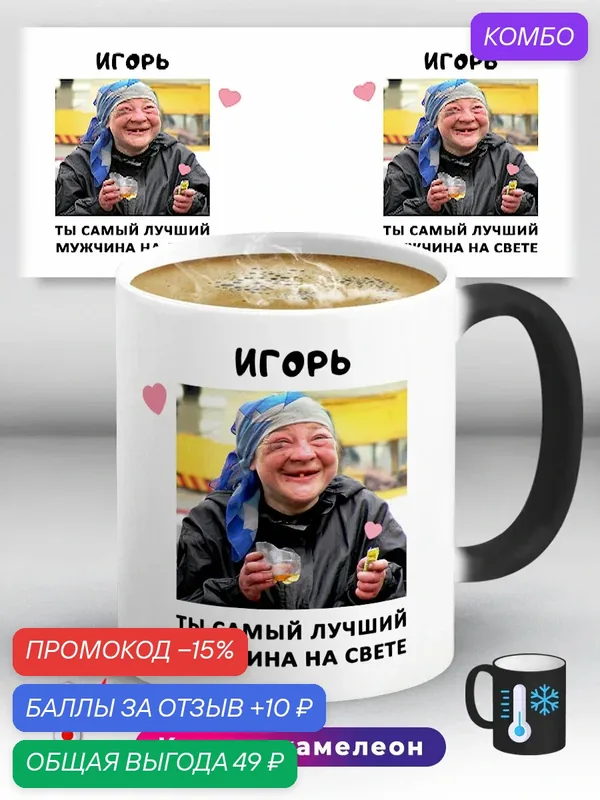 Кружка хамелеон Игорь Ты самый лучший мужчина на свете 330 мл, керамическая с ярким принтом, подходит для СВЧ — промокод и 10 баллов за отзыв Яндекс Маркет