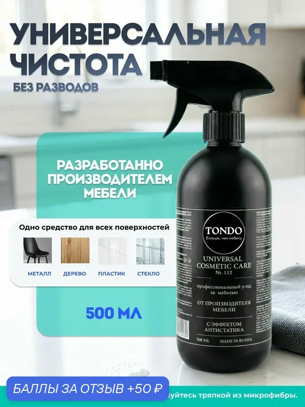 Универсальный спрей TONDO для очистки поверхностей, UNIVERSAL COMSETIC CARE Nr. 112, с эффектом антистатика — TONDO, 50 баллов за отзыв Яндекс Маркет