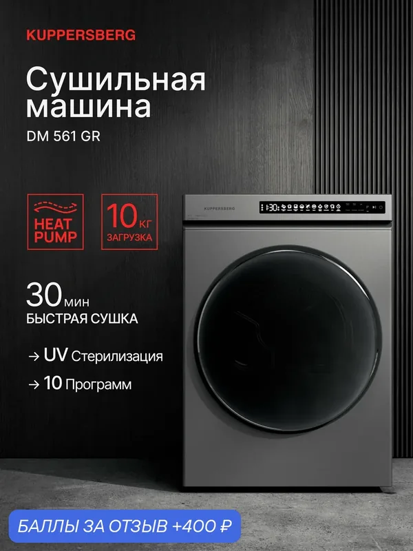 Сушильная машина Kuppersberg DM 561 GR (Модификация 2026) серый — Kuppersberg, 400 баллов за отзыв Яндекс Маркет