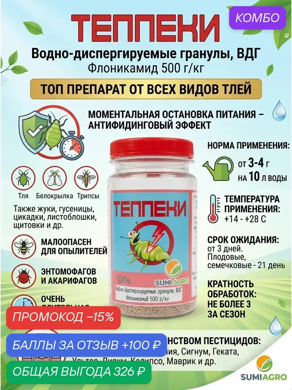 Teppeki инсектицид от тли и других вредителей, для разных культур, 25 грамм — Биоабсолют, промокод и 100 баллов за отзыв Яндекс Маркет