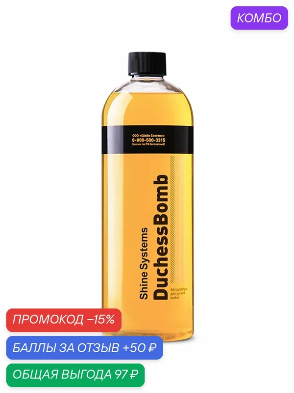 DuchessBomb Shampoo - Автошампунь для ручной мойки Shine Systems, 750 мл — Shine Systems, скидка по промокоду Яндекс Маркет