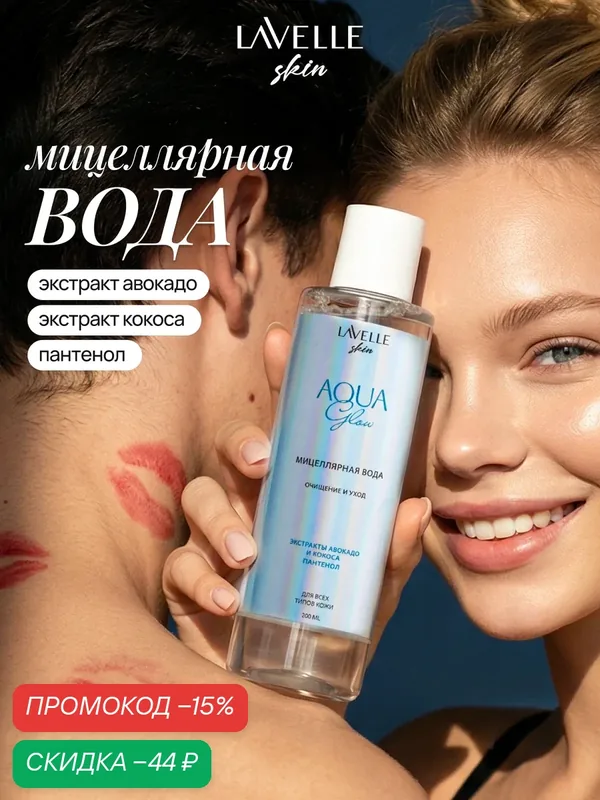 Lavelle Skin Мицеллярная вода Aqua glow для всех типов кожи, 200 мл — Lavelle, скидка по промокоду Яндекс Маркет