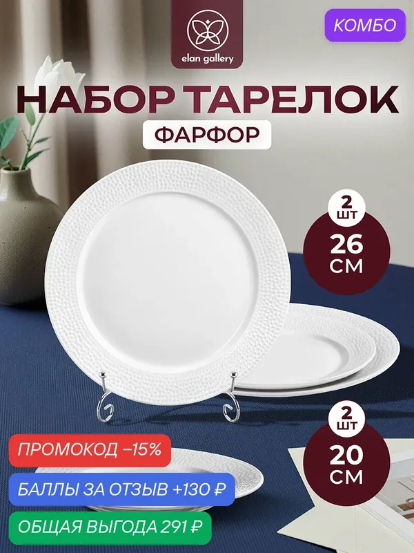 Набор тарелок 4 предмета Elan Gallery Белый коралл, 20, 5х20, 5х2 см (2 шт) + 26х26х2, 5 см (2 шт) — Elan gallery, промокод и 130 баллов за отзыв Яндекс Маркет