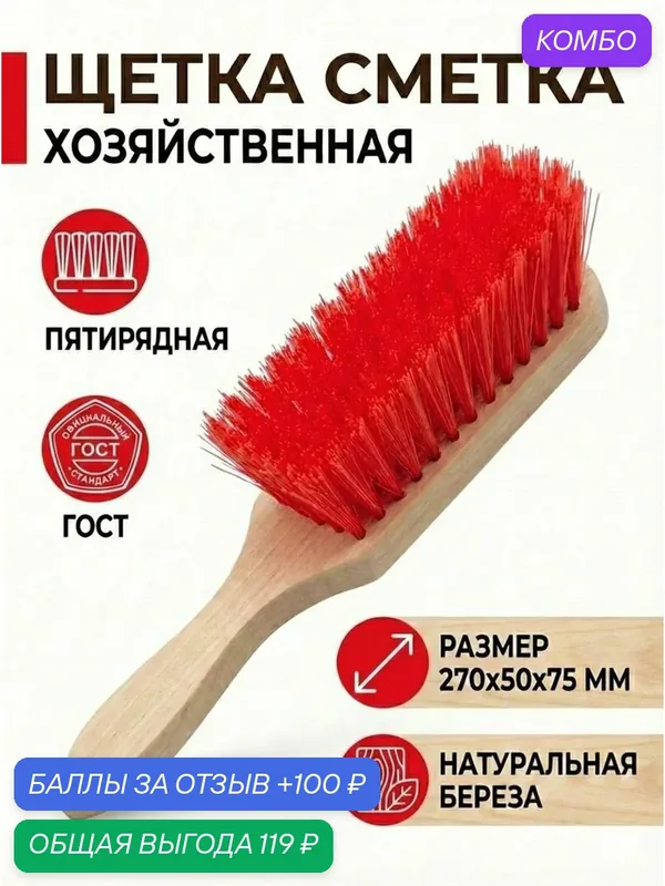 Щетка сметка для уборки пятирядная Россия ГОСТ хозяйственная техническая 270х50х75 мм натуральная береза красная — Энергия времени, промокод и 100 баллов за отзыв Яндекс Маркет
