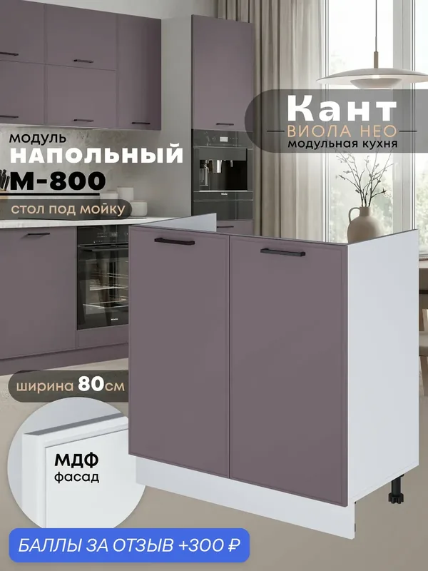 Кухонный модуль напольный под мойку Виола Нео Кант М-800 (Сирень/Белый шагрень) — 300 баллов за отзыв Яндекс Маркет