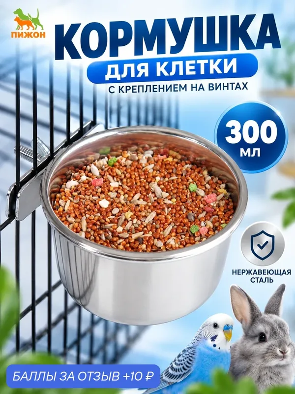 Кормушка для клетки с креплением на винтах, 300 мл, нержавеющая сталь — ПИЖОН, скидка по промокоду Яндекс Маркет