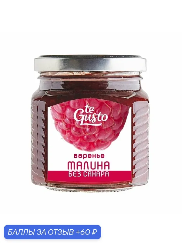 Варенье из малины без сахара — te Gusto, 60 баллов за отзыв Яндекс Маркет
