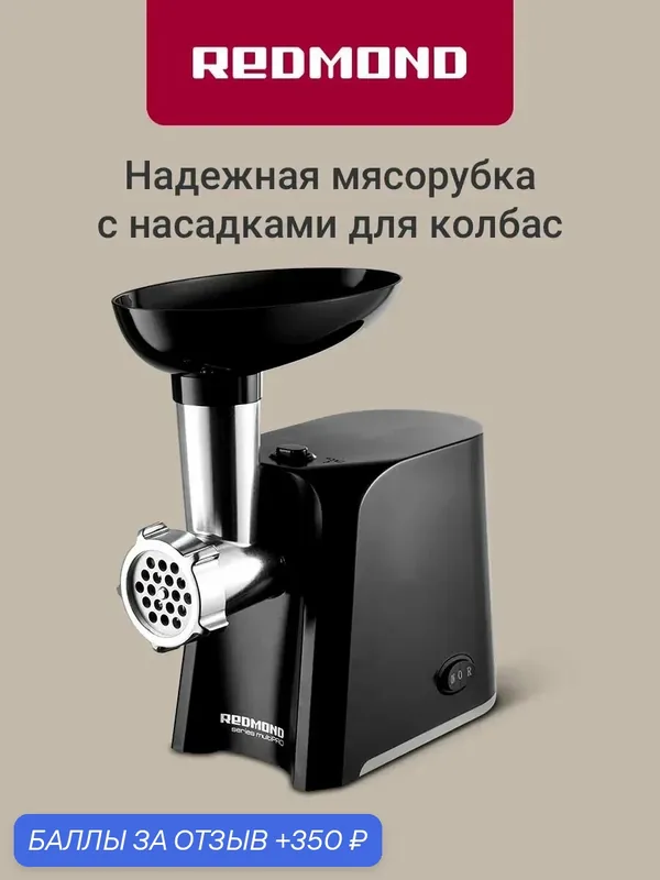 Мясорубка Redmond RMG-1223, максимальная мощность 1340 Вт, 1.5 кг/мин, реверс, насадки для приготовления колбас и кеббе, черный — REDMOND, 350 баллов за отзыв Яндекс Маркет