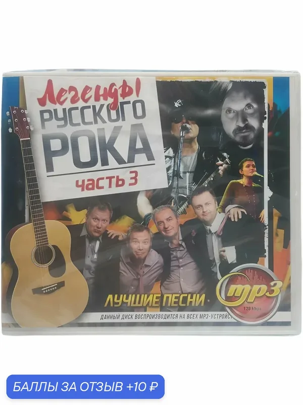 Легенды русского рока / часть 3. mp3 диск — 10 баллов за отзыв Яндекс Маркет