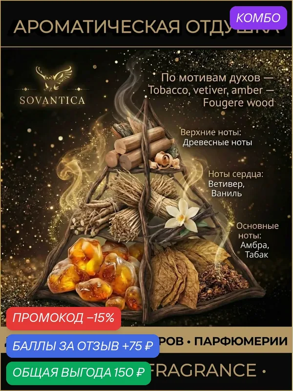 Z • Парфюмерная отдушка 10 г Tobacco, vetiver, amber unisex Fougere wood, Sovantica Fragrances — SOVANTICA, промокод и 75 баллов за отзыв Яндекс Маркет