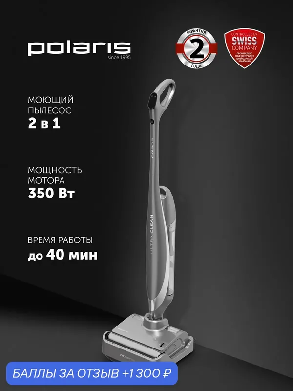 Пылесос Polaris PVCW 1080, вертикальный, моющий, с самоочисткой — Polaris, 1 300 баллов за отзыв Яндекс Маркет