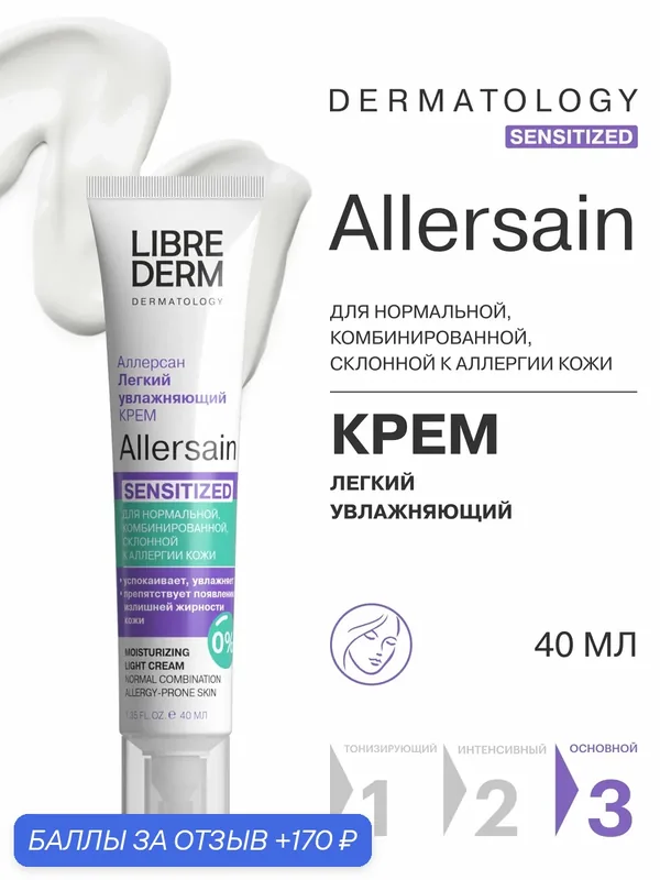 LIBREDERM Лёгкий увлажняющий крем для лица ALLERSAIN для чувствительной, нормальной и комбинированной кожи 40 мл — Librederm, 170 баллов за отзыв Яндекс Маркет