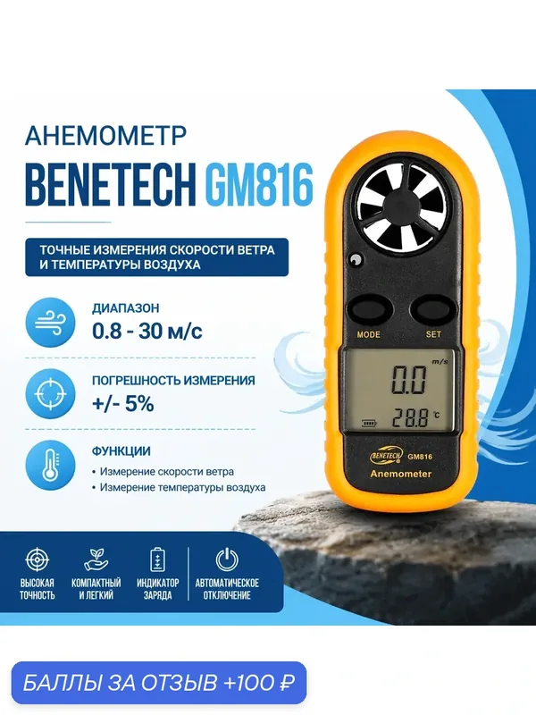 Анемометр Benetech GM816; Измерение скорости ветра и температуры воздуха — BENETECH, 100 баллов за отзыв Яндекс Маркет