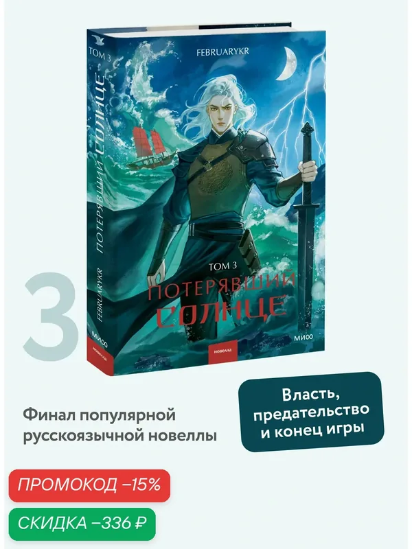 FebruaryKr. Потерявший солнце. Том 3 — Манн, Иванов и Фербер, скидка по промокоду Яндекс Маркет