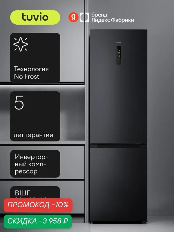 Холодильник двухкамерный No Frost, инвертор, 366 л, A++, сенсорный дисплей, Tuvio FFB85HNDI41, темная нержавеющая сталь — Tuvio, скидка по промокоду Яндекс Маркет