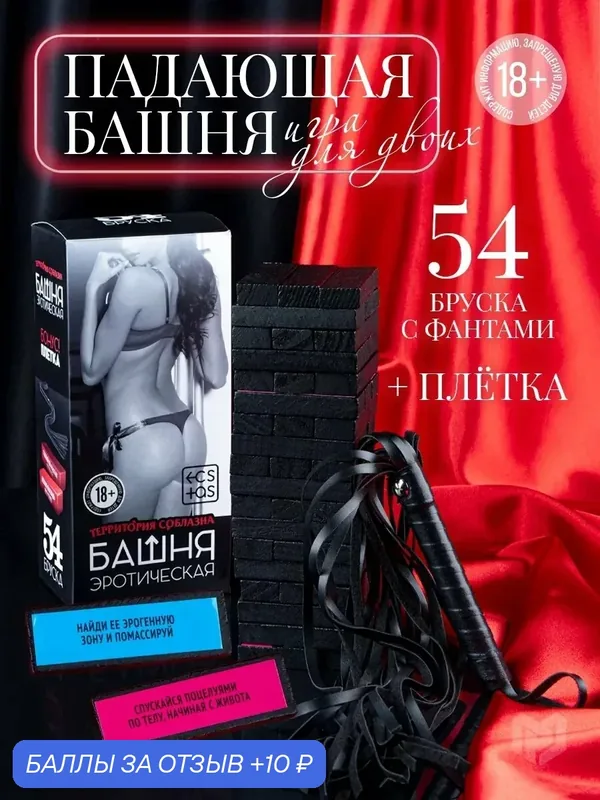 Падающая башня для пар ECSTAS «Территория соблазна», с плёткой и фантами, 54 бруска, 18+ — 10 баллов за отзыв Яндекс Маркет