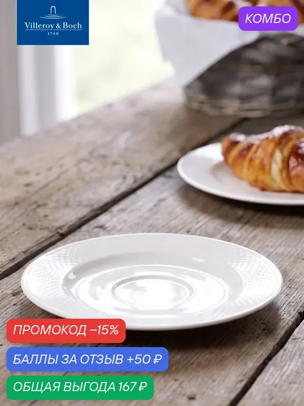 Блюдце для чайной и кофейной чашек 15 см, Easy White, Villeroy & Boch, Премиум-Фарфор — Villeroy & Boch, промокод и 50 баллов за отзыв Яндекс Маркет