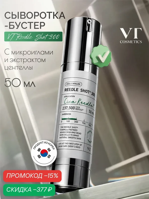 Сыворотка-бустер VT Cosmetics Reedle Shot 300 c микроиглами, и экстрактом центеллы азиатской, 50мл — VT cosmetics, скидка по промокоду Яндекс Маркет