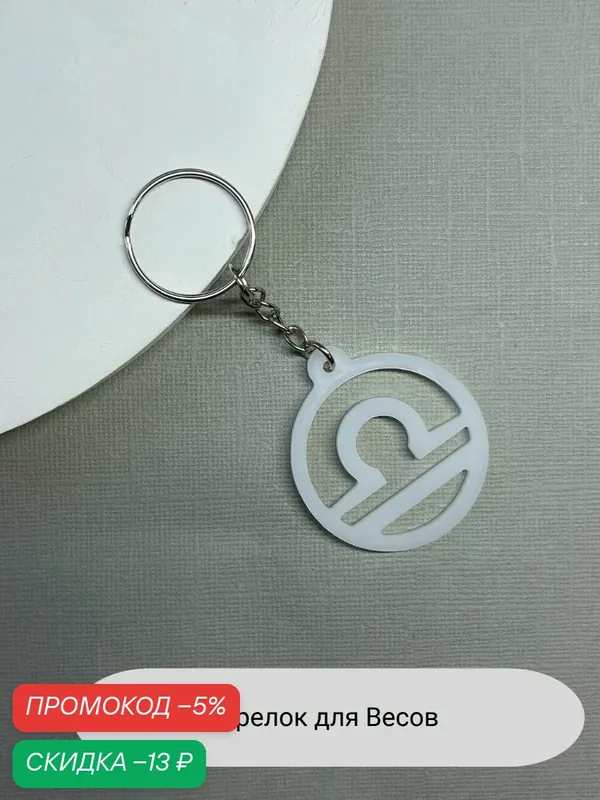 Брелок — SIDORINA SOFIA ACCESSORIES, скидка по промокоду Яндекс Маркет