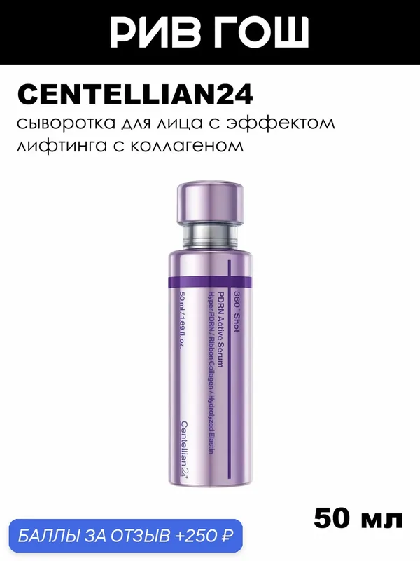 CENTELLIAN24 Сыворотка для лица 360 Shot PDRN Active Serum интенсивная, 50 мл — Centellian 24, 250 баллов за отзыв Яндекс Маркет