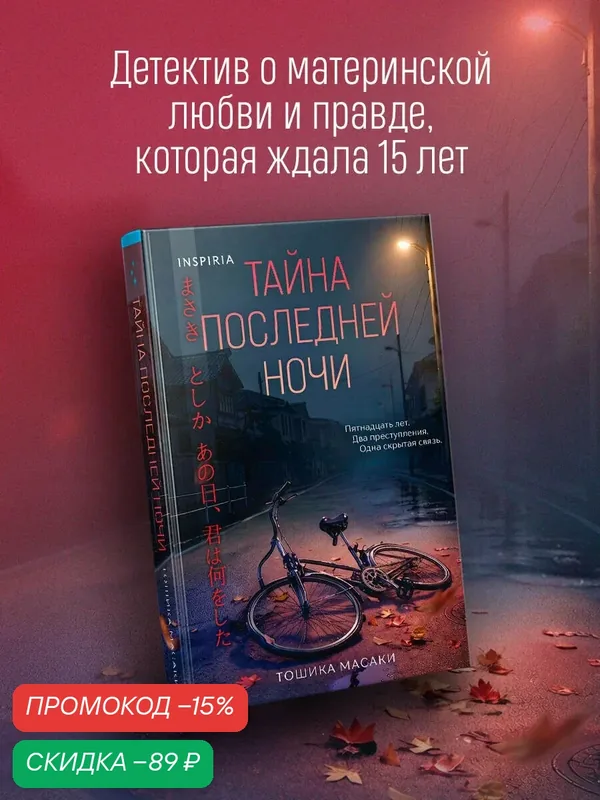 Тошика М. Тайна последней ночи (формат клатчбук) — Inspiria, скидка по промокоду Яндекс Маркет