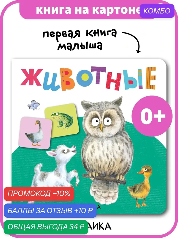 Развивающая книга мозаика kids для малышей 0+, Животные (серия Первая книга малыша) — Мозаика kids, промокод и 10 баллов за отзыв Яндекс Маркет