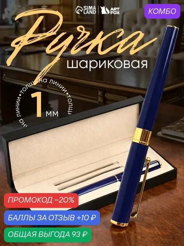Подарочная ручка "Синий" шариковая в футляре, с 2 стержнями, металл — Сима-ленд, промокод и 10 баллов за отзыв Яндекс Маркет