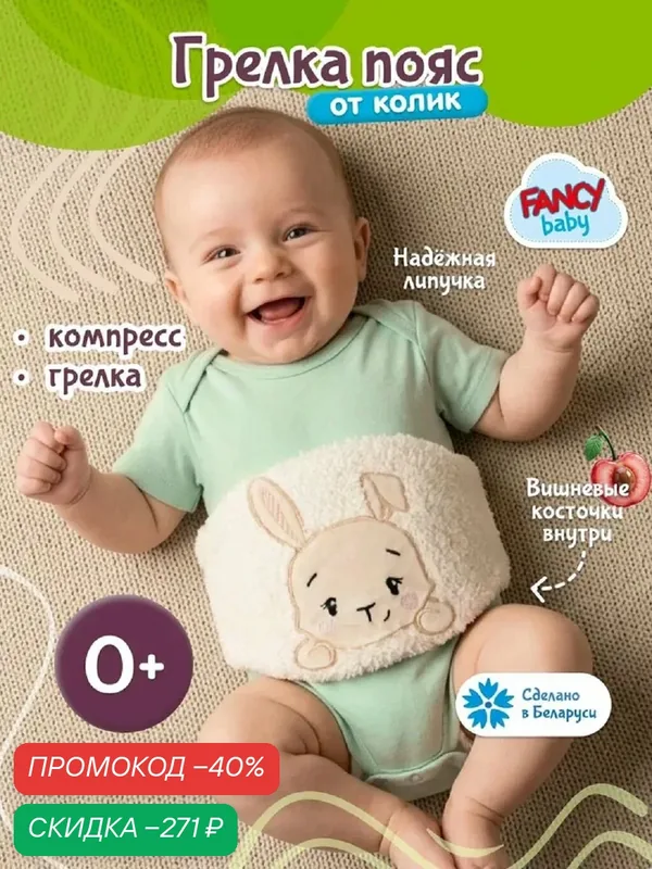 Пояс грелка от коликов с вишнёвыми косточками / грелка для новорожденных игрушка от бренда Fancy Baby — Fancy Baby, скидка по промокоду Яндекс Маркет