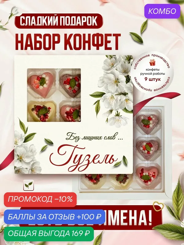 Набор конфет, именной "Для тех кто дорог", Гузель — Insibio, промокод и 100 баллов за отзыв Яндекс Маркет