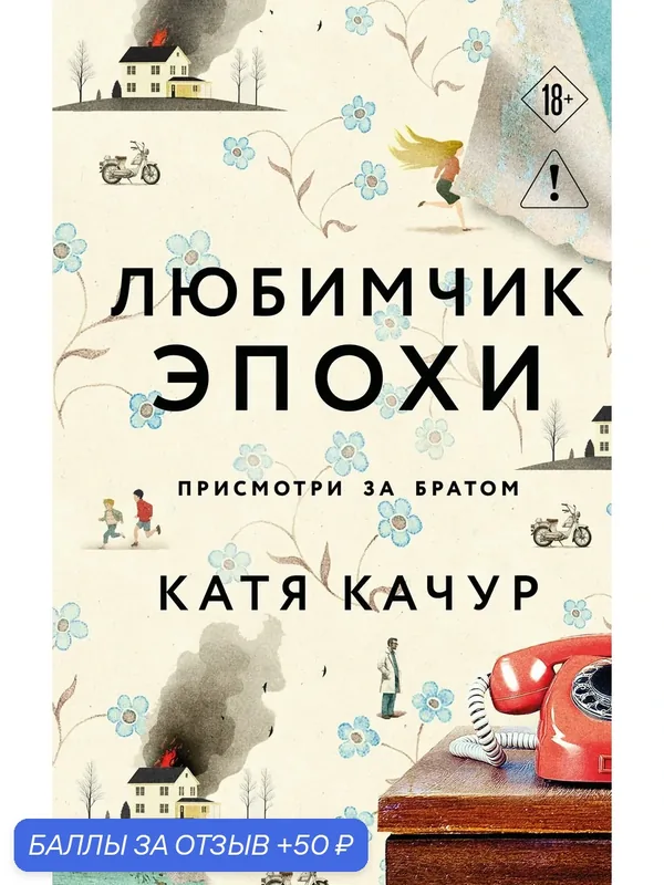 Книга ЭКСМО "Любимчик эпохи", Катя Качур, твердый переплет, 320 страниц — ЭКСМО, 50 баллов за отзыв Яндекс Маркет