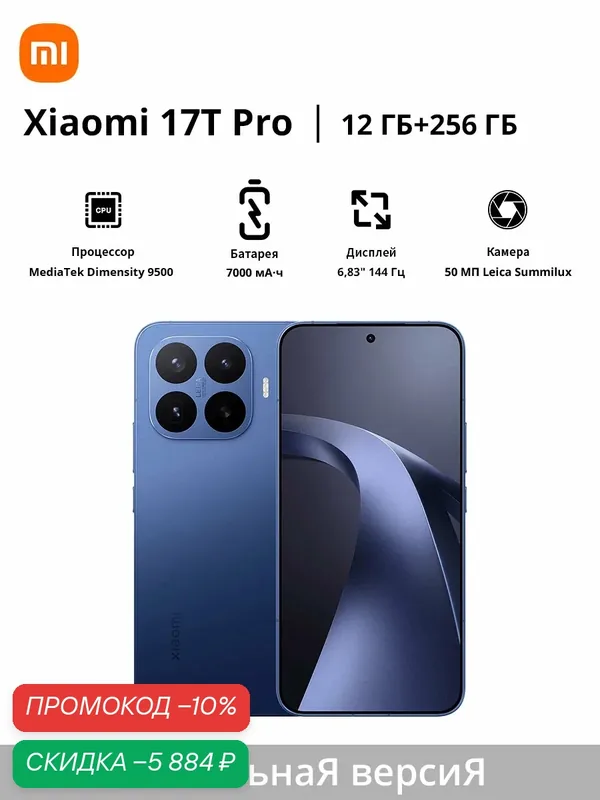 Смартфон Xiaomi 17T Pro | Оптический объектив Leica Summilux | Процессор MediaTek Dimensity 9500 | Экран 6, 83 дюйма, 144 Гц | Аккумулятор 7000 мА·ч — Xiaomi, скидка по промокоду Яндекс Маркет
