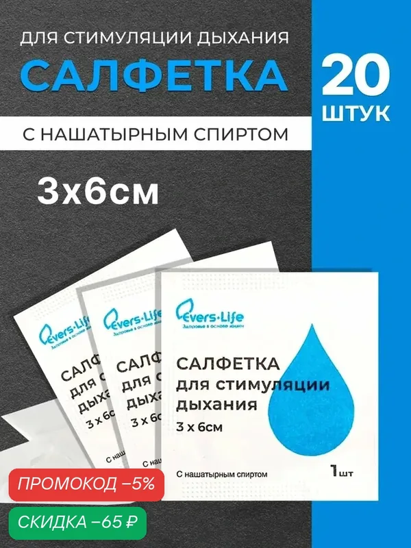 Салфетки EVERS Life с нашатырем для стимуляции дыхания 3х6 см, 20 шт — qianfan, скидка по промокоду Яндекс Маркет