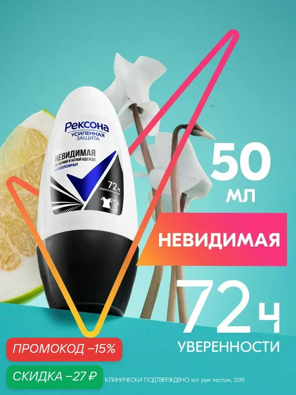 Рексона дезодорант антиперспирант женский шариковый Невидимая 50 мл — Рексона, скидка по промокоду Яндекс Маркет