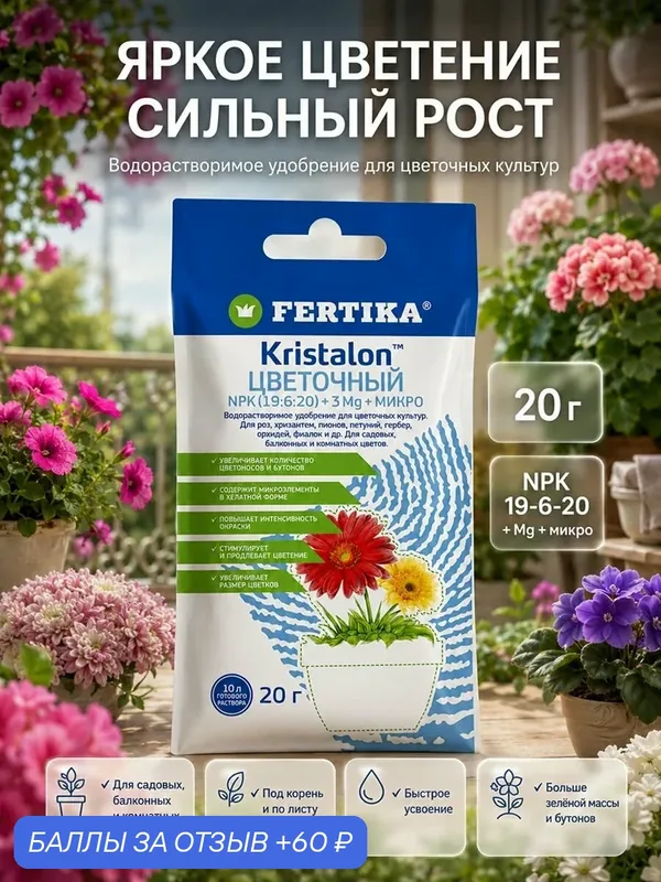 Фертика люкс удобрение для цветов, Кристалон 20 г — FERTIKA, 60 баллов за отзыв Яндекс Маркет