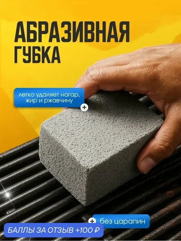 Щетка губка для удаления грязи, пятен, загрязнений, чистки решеток, гриля, барбекю — Bestseller, 100 баллов за отзыв Яндекс Маркет