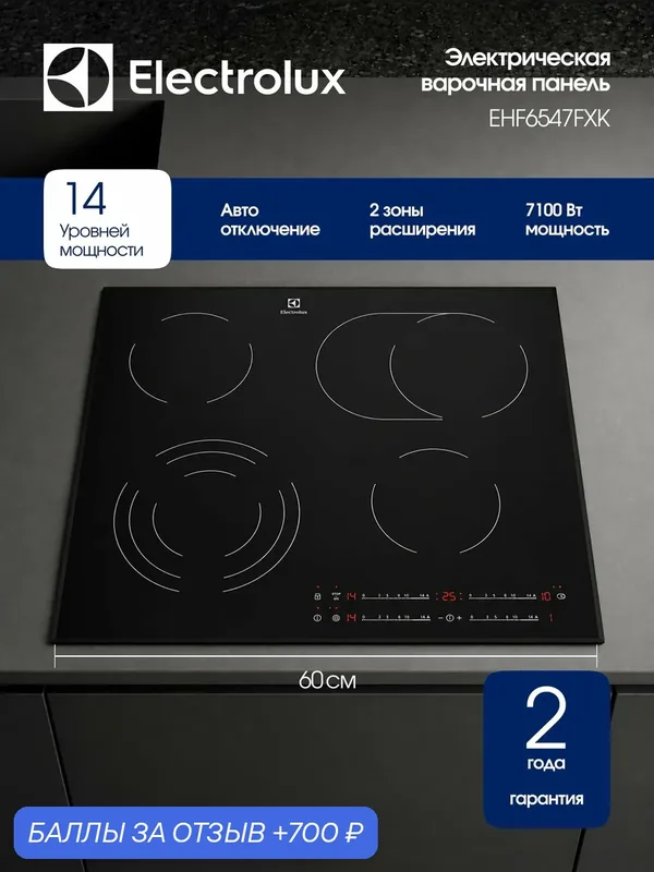 Электрическая варочная панель Electrolux EHF6547FXK, 60 см, 4 конфорки, тройная зона нагрева, таймер, черная — Electrolux, 700 баллов за отзыв Яндекс Маркет
