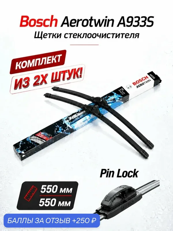 Щетки стеклоочистителя BOSCH Aerotwin, бескаркасные, крепление PIN LOCK, 550 мм — 250 баллов за отзыв Яндекс Маркет