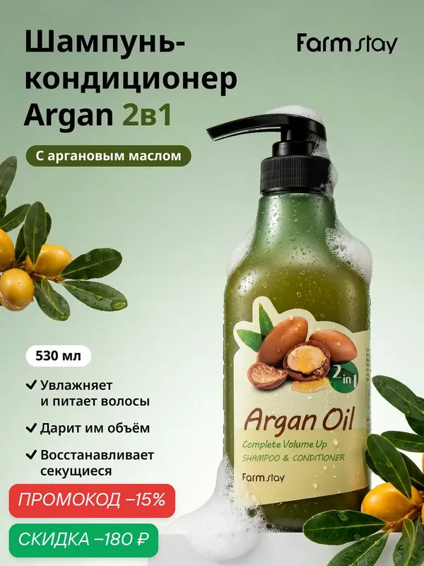 FarmStay Шампунь-кондиционер для волос с коллагеном 2 в 1 Argan Oil Complete Volume Up Shampoo & Conditioner 530 мл — Farmstay, скидка по промокоду Яндекс Маркет