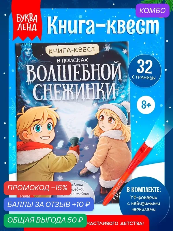 Книга- квест для детей с фонариком «В поисках волшебной снежинки», 32 стр, квесты для детей, подарок на новый год — Буква-Ленд, промокод и 10 баллов за отзыв Яндекс Маркет