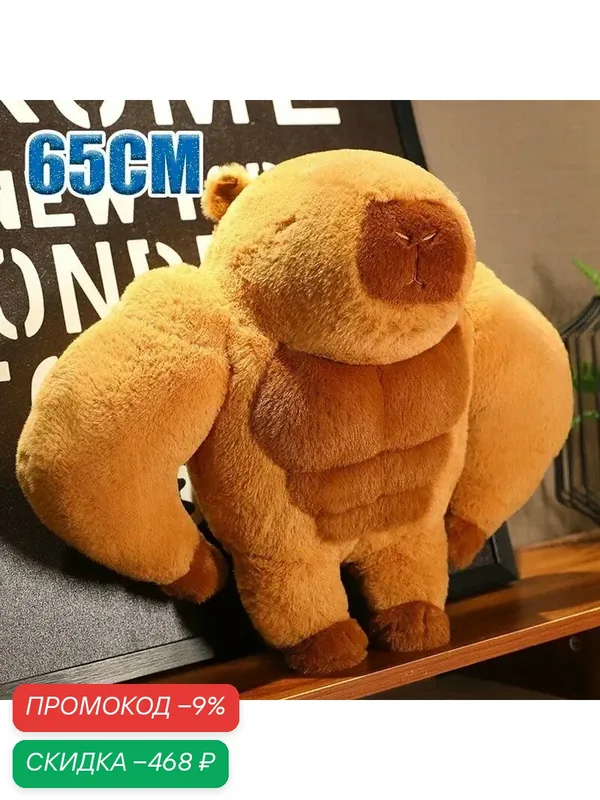 Мягкая игрушка Мускулистая кукла капибара-подушка в подарок на день рождения — скидка по промокоду Яндекс Маркет