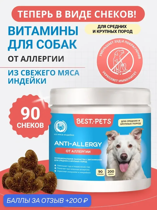 Витамины от аллергии для собак средних и крупных пород из мяса индейки — BEST PETS, 200 баллов за отзыв Яндекс Маркет