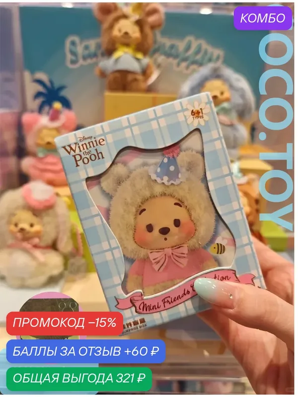 Disney винни пух игрушка MINISO Winnie Blind box Стекающаяся кукла сюрприз случайный вид 1 шт COCO.TOY — Miniso, промокод и 60 баллов за отзыв Яндекс Маркет