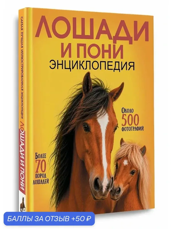 Лошади и пони, 2026г, аст, тверд, 160 стр — АСТ, 50 баллов за отзыв Яндекс Маркет