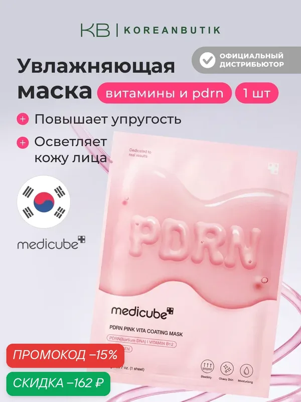Маска Medicube PDRN "Pink Vita", тканевая, омолаживающая, увлажнение, 22 г JH — скидка по промокоду Яндекс Маркет