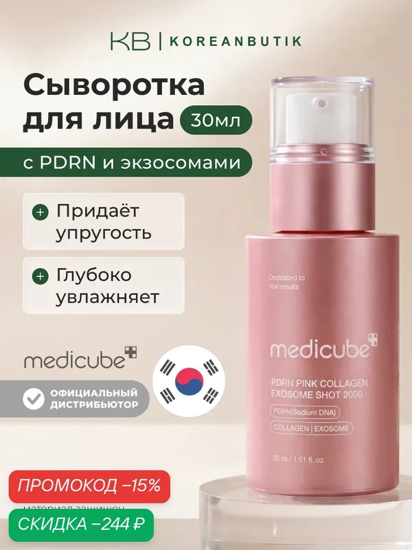 Сыворотка с PDRN и экзосомами | Medicube PDRN Pink Exosome Shot Serum 2000 30ml wys2 — скидка по промокоду Яндекс Маркет