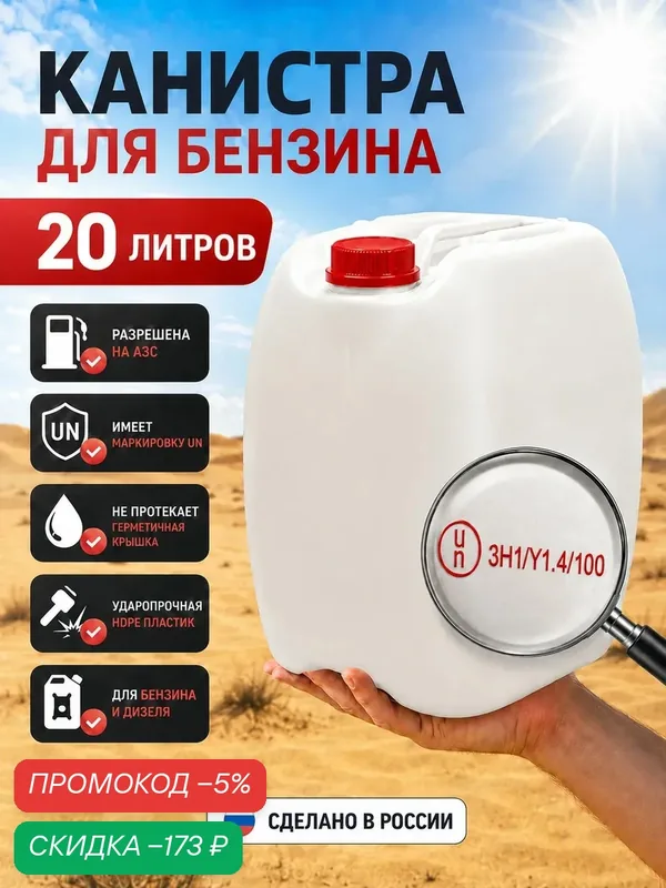 Канистра 20л для ГСМ бензина, дизеля топливо и опасные грузы усиленный пластик UN — скидка по промокоду Яндекс Маркет